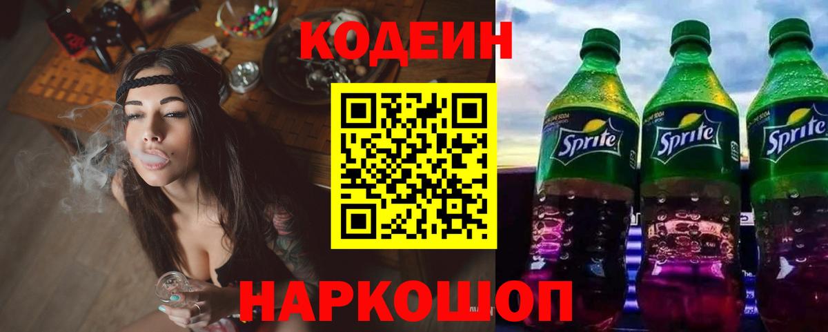 Codein напиток Lean (лин) Печора